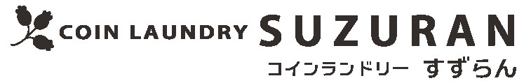 コインランドリーすずらん